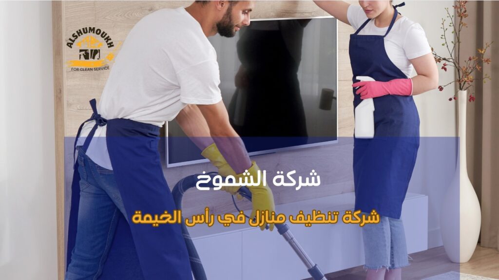 شركة تنظيف منازل في رأس الخيمة