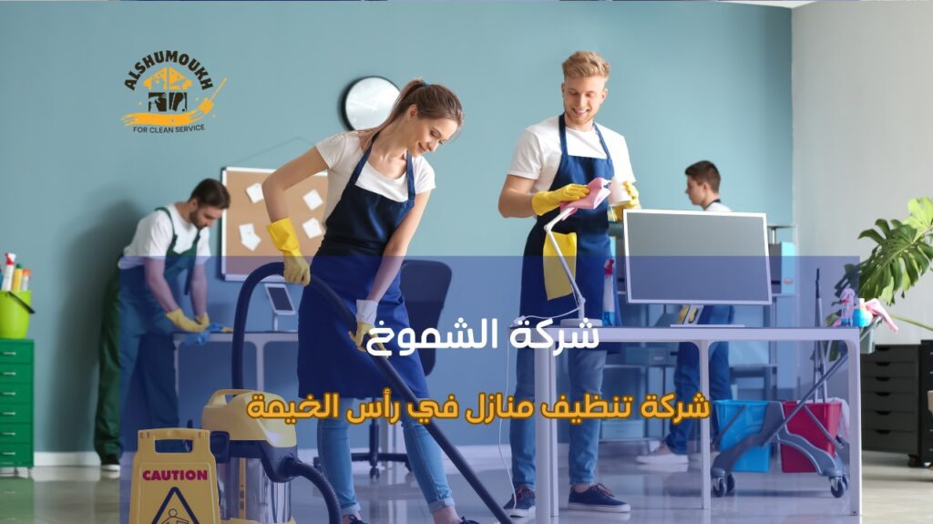 شركة تنظيف منازل في رأس الخيمة
