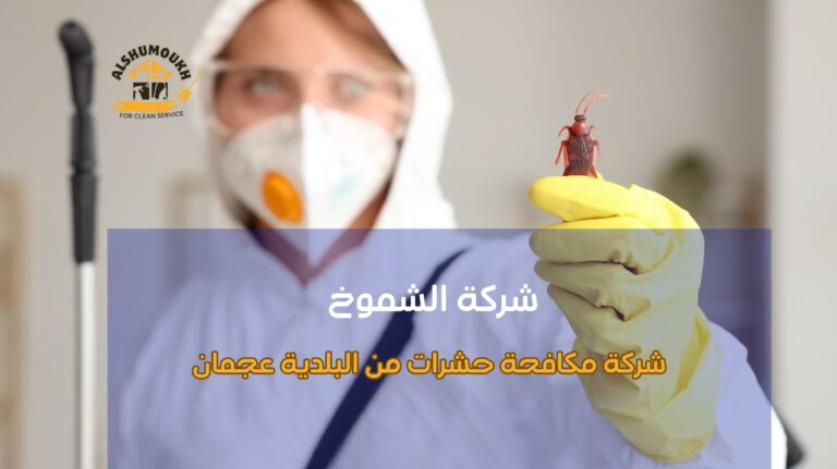 شركة مكافحة حشرات من البلدية عجمان