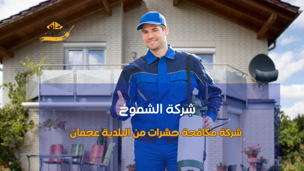شركة مكافحة حشرات من البلدية عجمان
