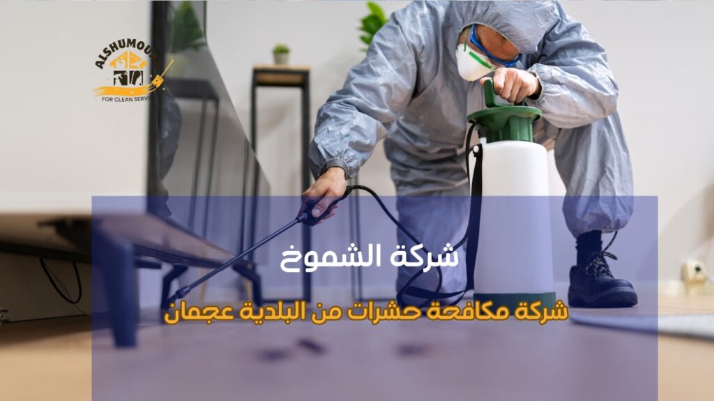 شركة مكافحة حشرات من البلدية عجمان