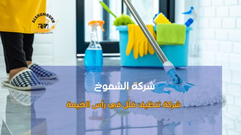 شركة تنظيف فلل في رأس الخيمة