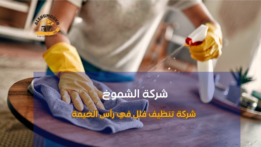 شركة تنظيف فلل في رأس الخيمة