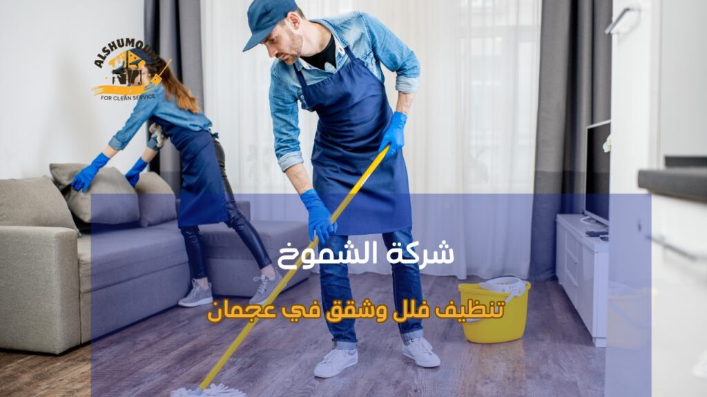 تنظيف فلل وشقق في عجمان