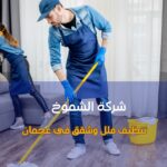 تنظيف فلل وشقق في عجمان