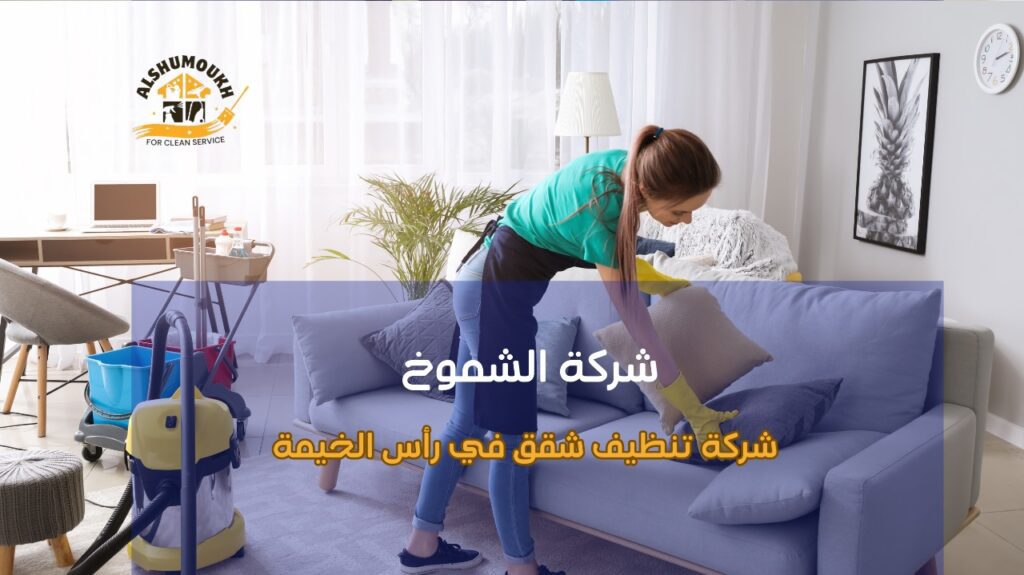 شركة تنظيف شقق في رأس الخيمة