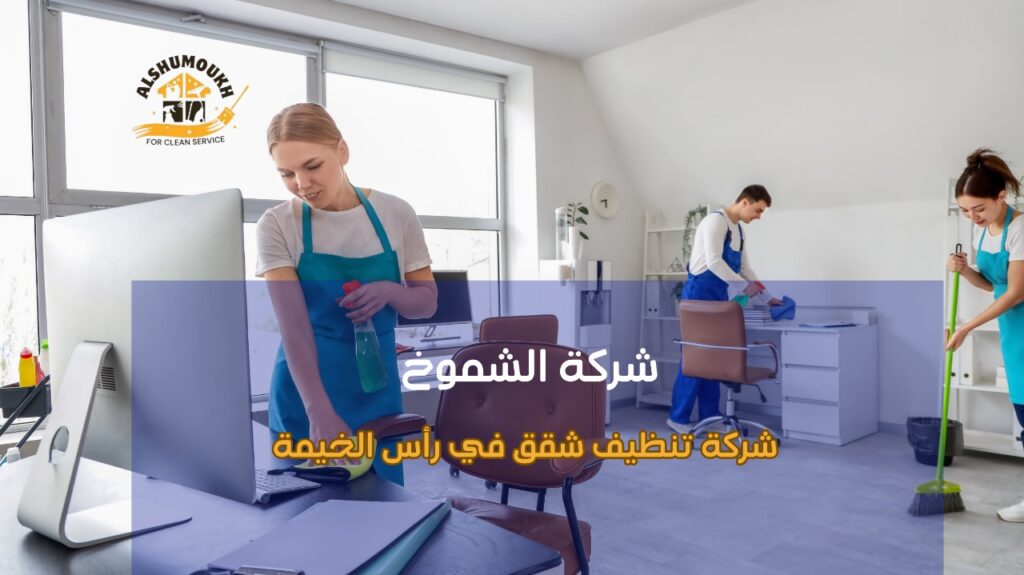 شركة تنظيف شقق في رأس الخيمة