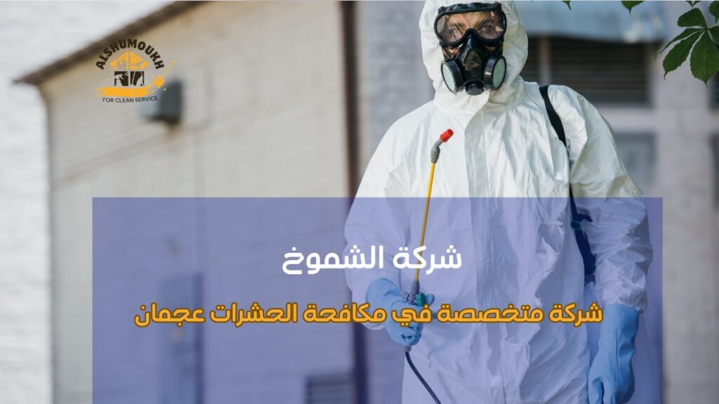 شركة متخصصة في مكافحة الحشرات عجمان