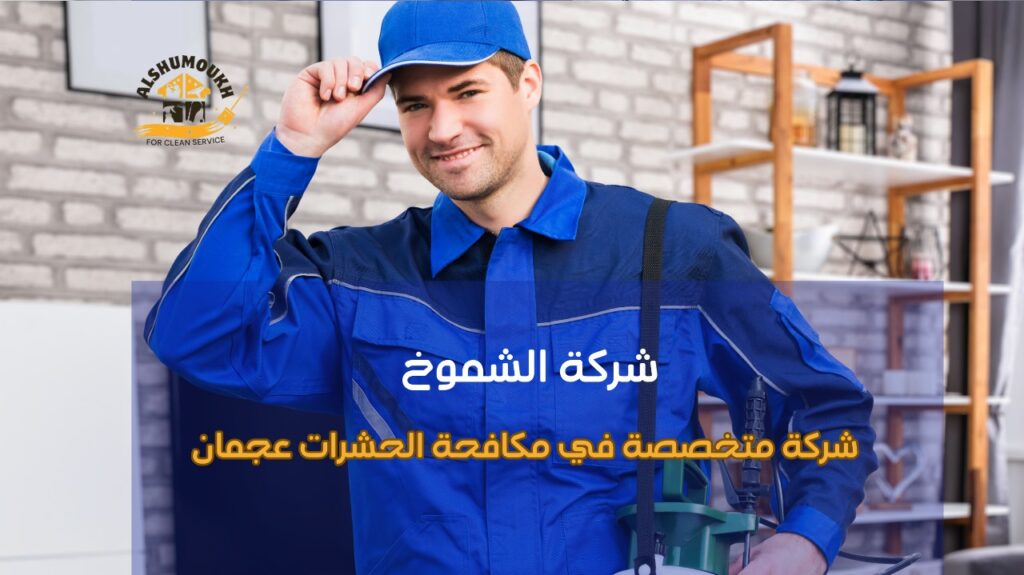 شركة متخصصة في مكافحة الحشرات عجمان