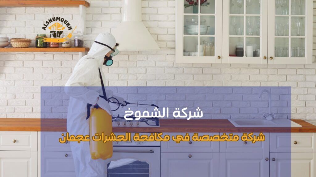 شركة متخصصة في مكافحة الحشرات عجمان