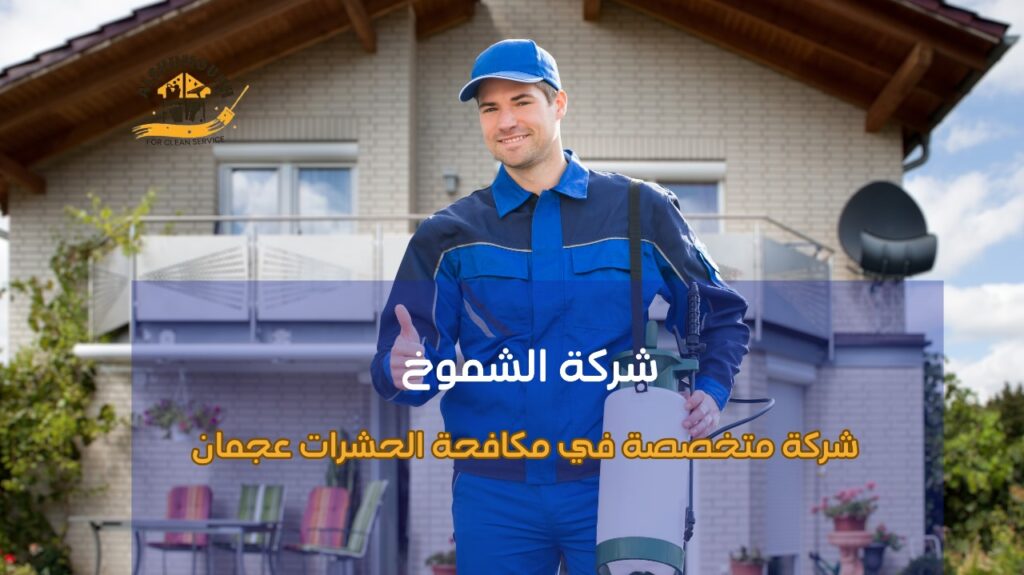 شركة متخصصة في مكافحة الحشرات عجمان