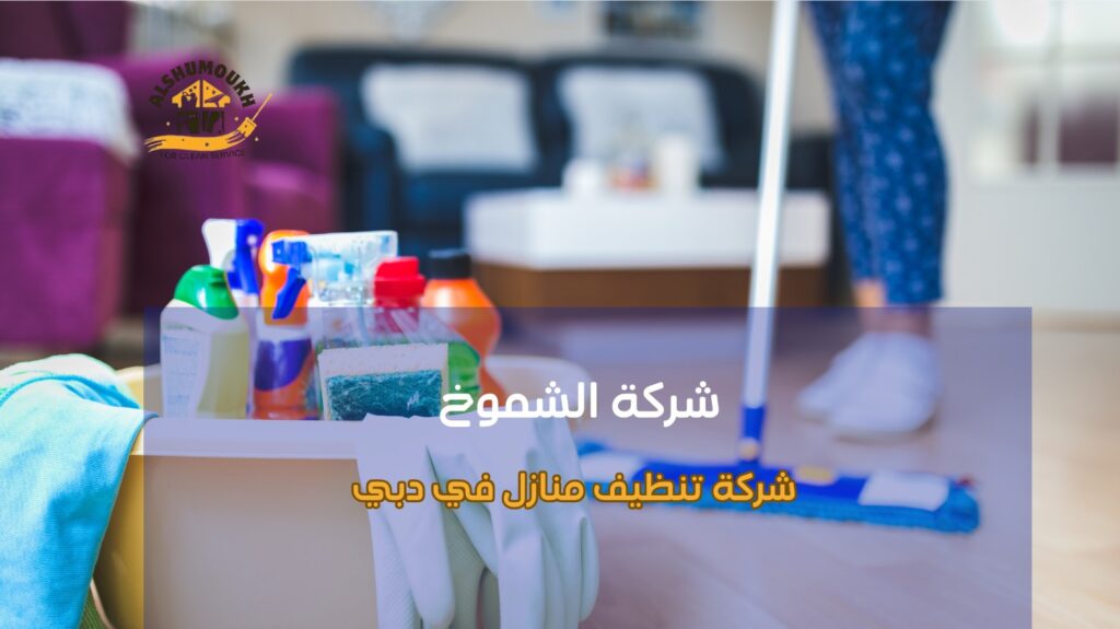 شركة تنظيف منازل في دبي