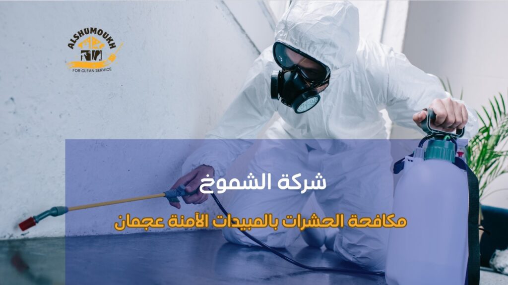 مكافحة الحشرات بالمبيدات الآمنة عجمان