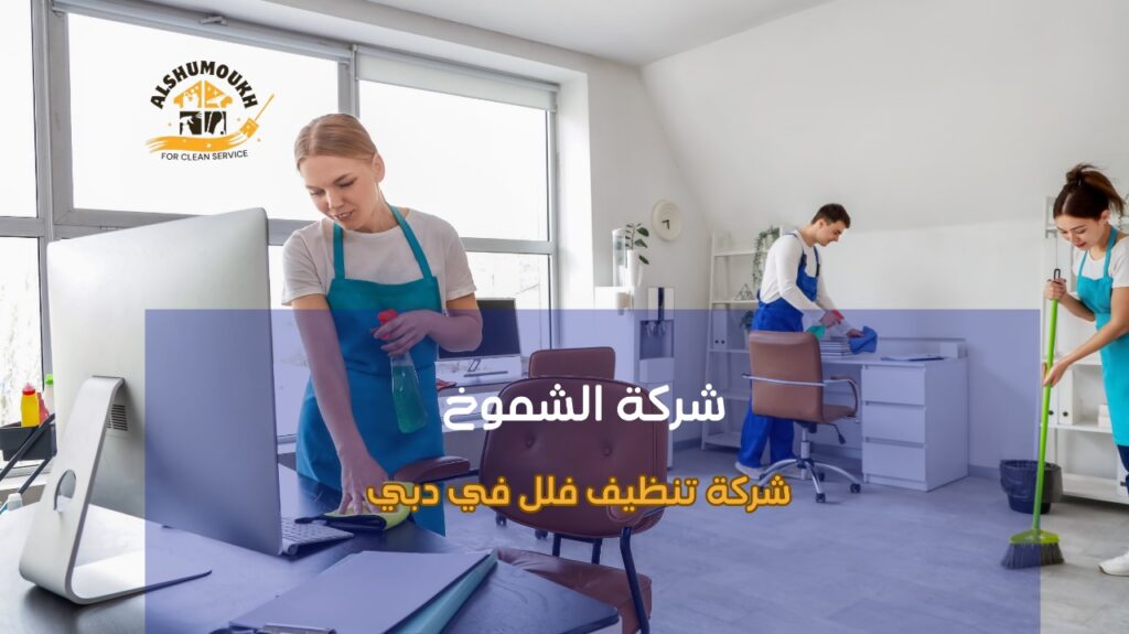 خطوات شركة تنظيف فلل في دبي