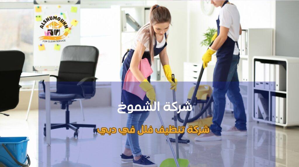 مزايا شركة تنظيف فلل في دبي