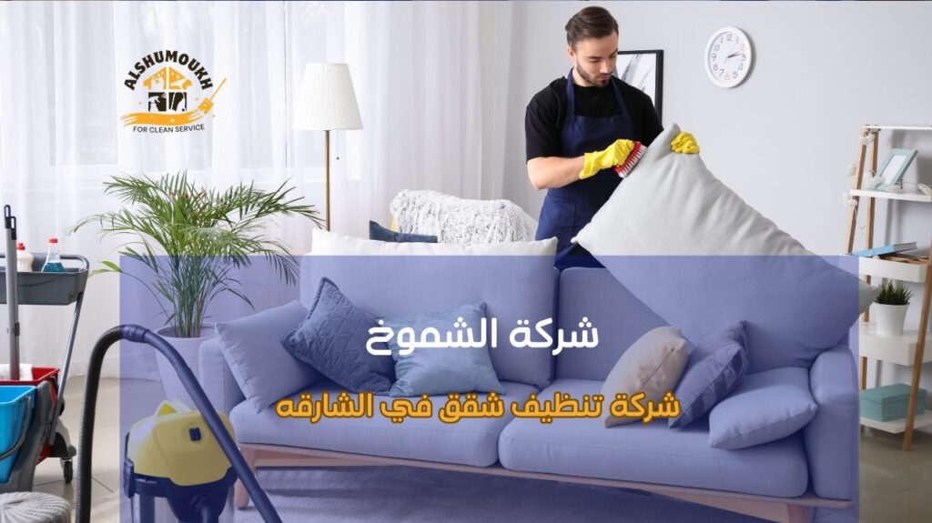 شركة تنظيف شقق في الشارقة