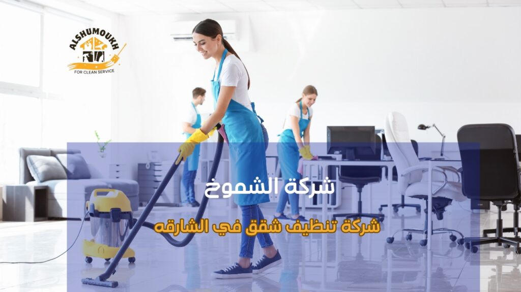 مزايا شركة تنظيف شقق في الشارقة