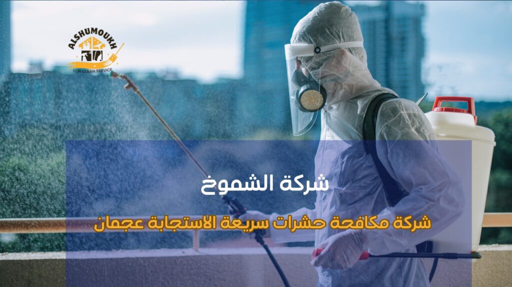 خطوات شركة مكافحة حشرات سريعة الاستجابة عجمان