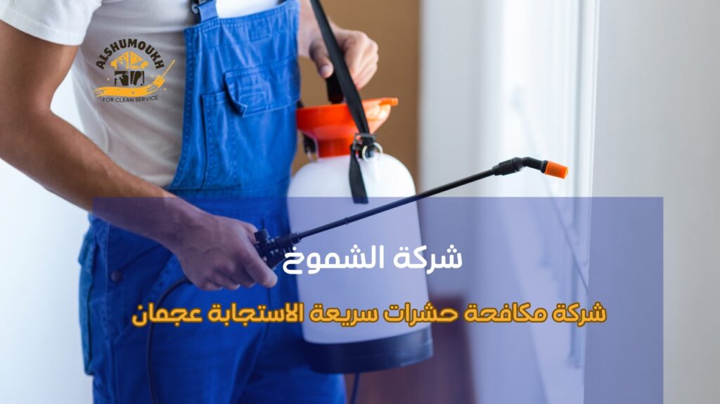 كيفية تجنب أخطاء شركة مكافحة حشرات سريعة الاستجابة عجمان