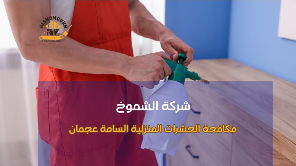 خطوات مكافحة الحشرات المنزلية السامة عجمان