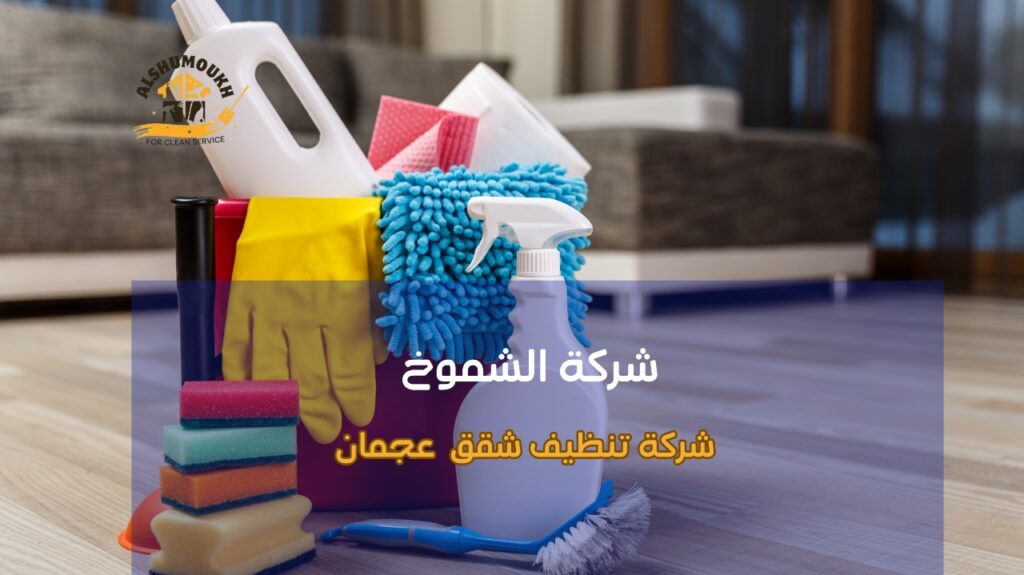 مميزات شركة تنظيف شقق عجمان