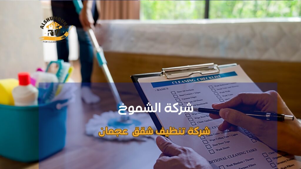 نصائح شركة تنظيف شقق عجمان