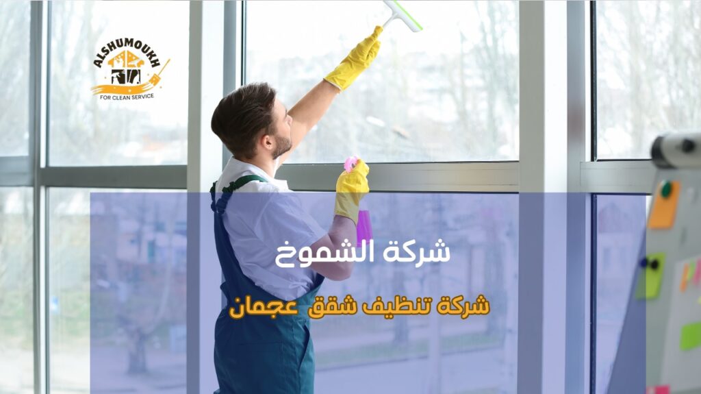 كيفية تجنب أخطاء شركة تنظيف شقق عجمان