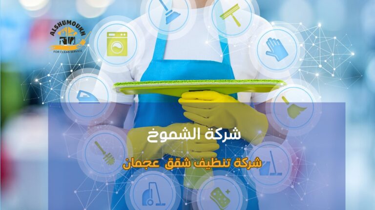 شركة تنظيف شقق عجمان