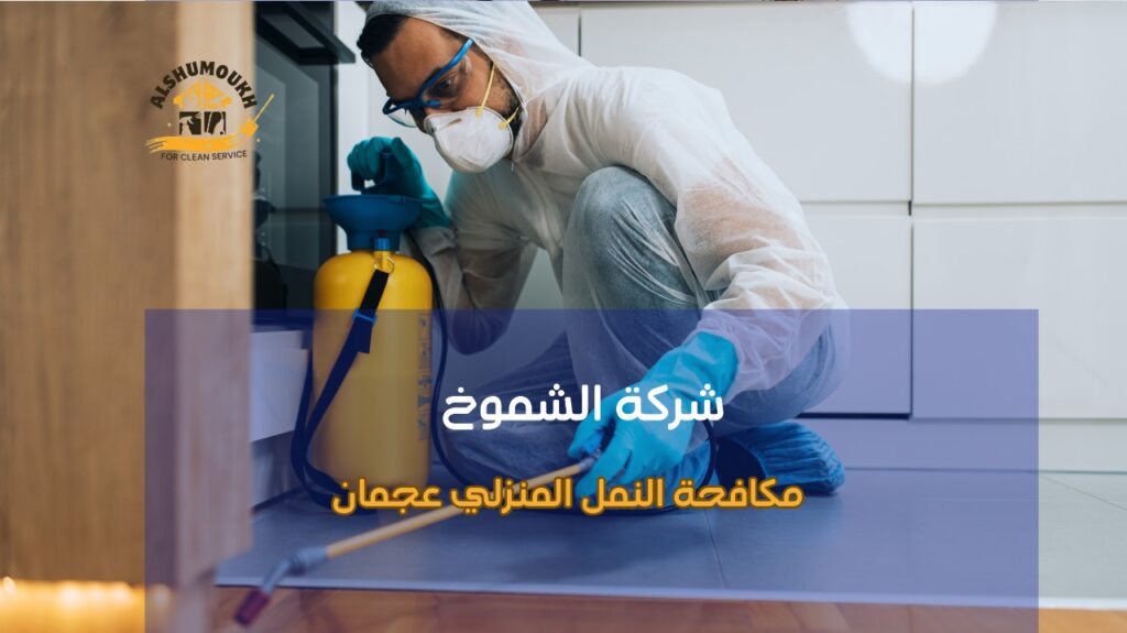 مكافحة النمل المنزلي عجمان