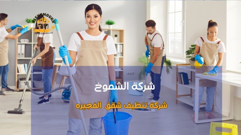 شركة تنظيف شقق  الفجيره لضمان نظافة مثالية وخدمة احترافية