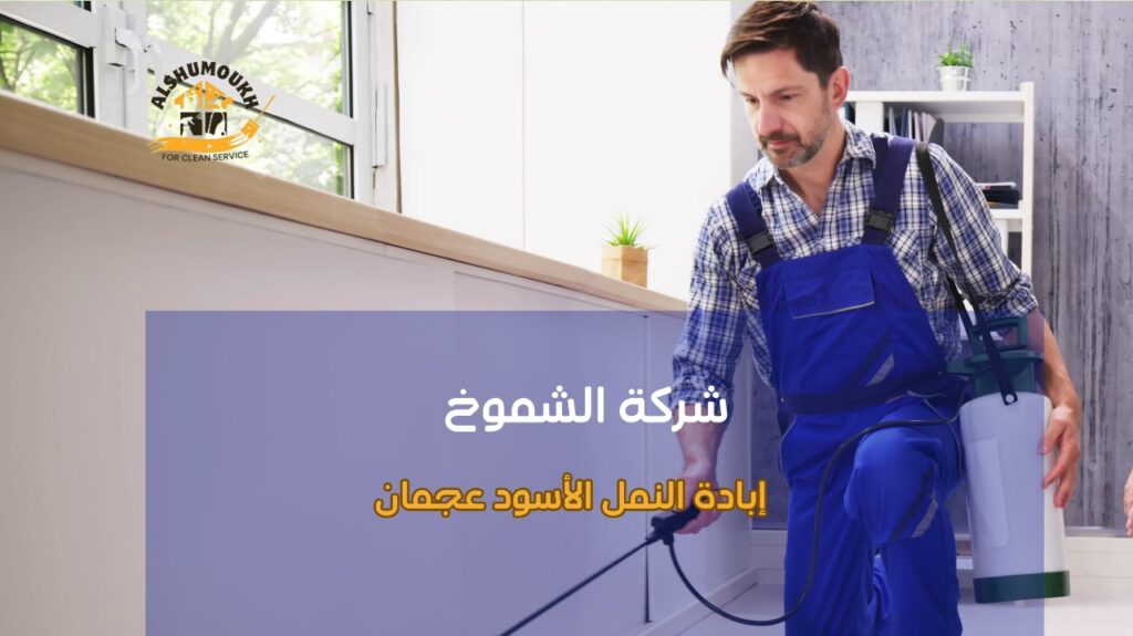 مميزات إبادة النمل الأسود عجمان