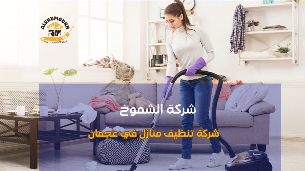 خدمات شركة تنظيف منازل في عجمان