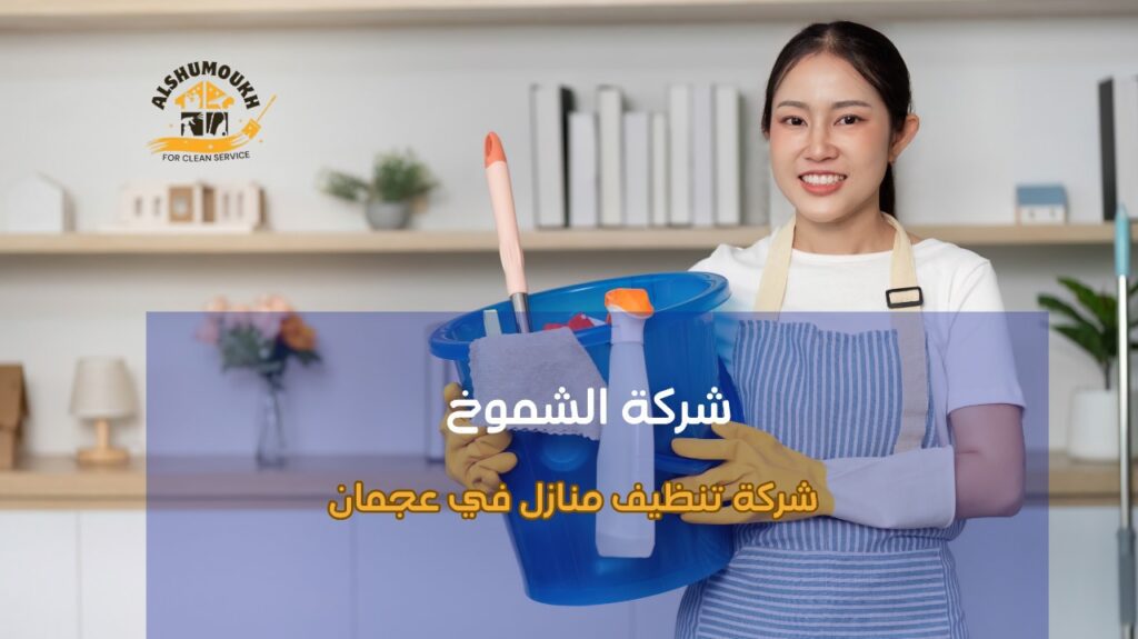 شركة تنظيف منازل في عجمان