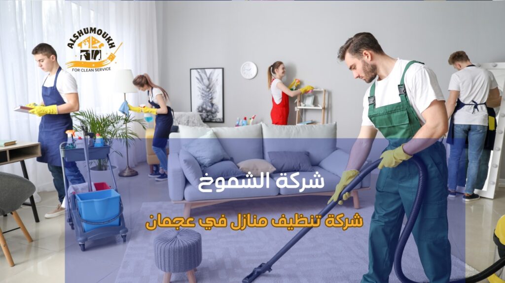 نصائح شركة تنظيف منازل في عجمان