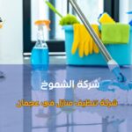 كيفية اختيار شركة تنظيف منازل في عجمان