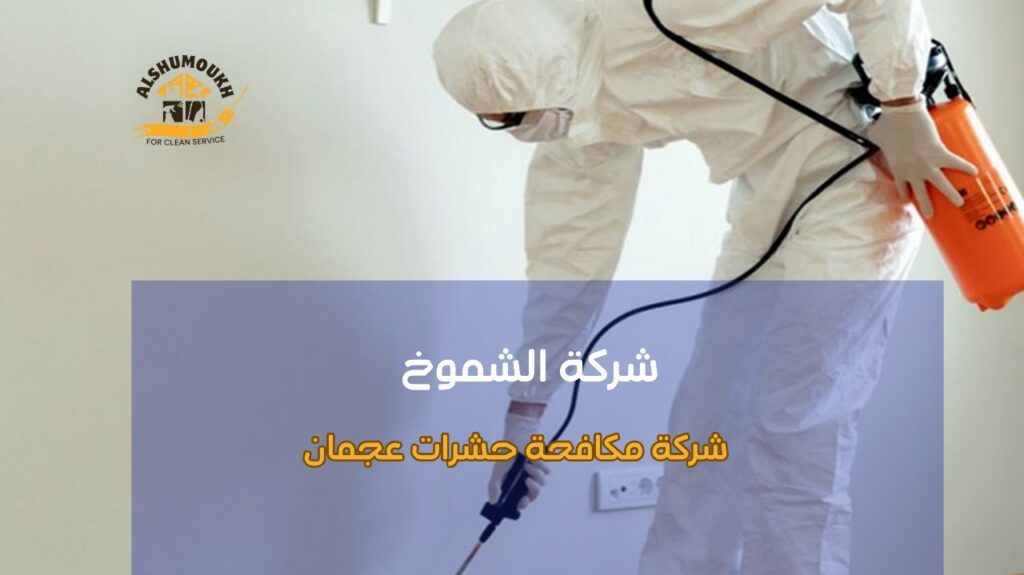 مزايا شركة مكافحة حشرات عجمان