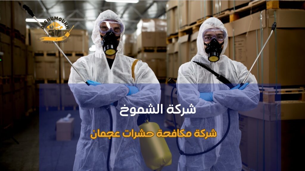 شركة مكافحة حشرات عجمان