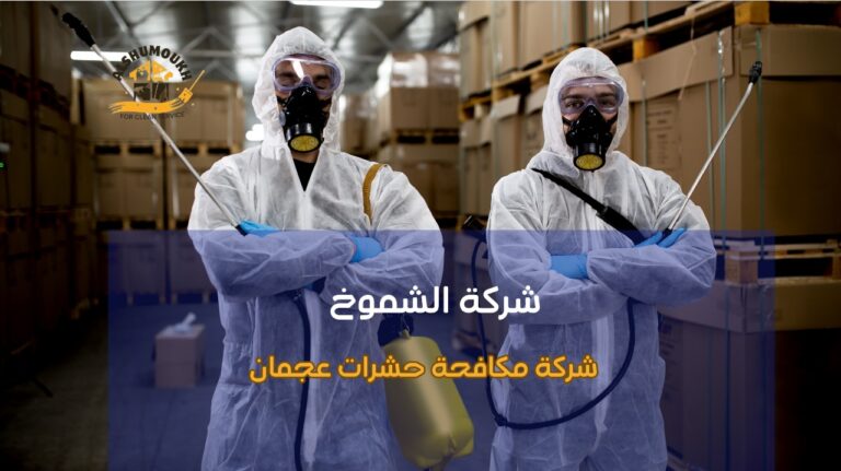 شركة مكافحة حشرات عجمان