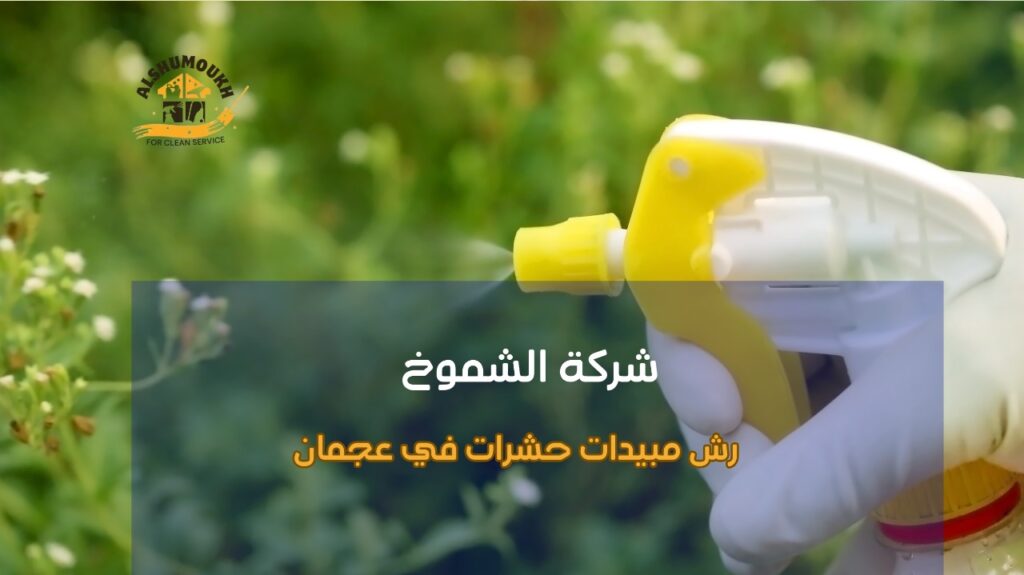 خطوات رش مبيدات حشرات في عجمان