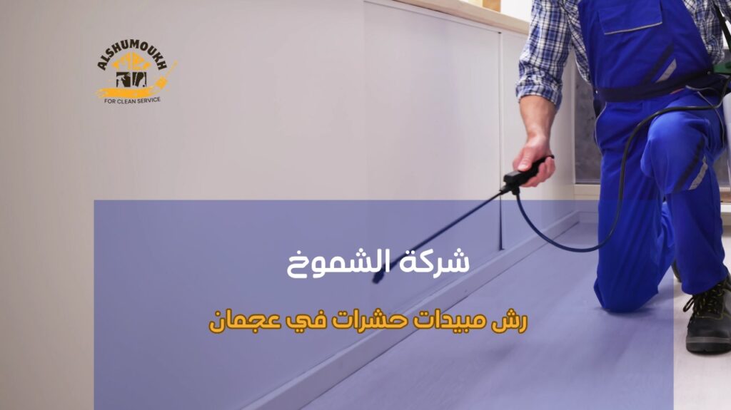 رش مبيدات حشرات في عجمان