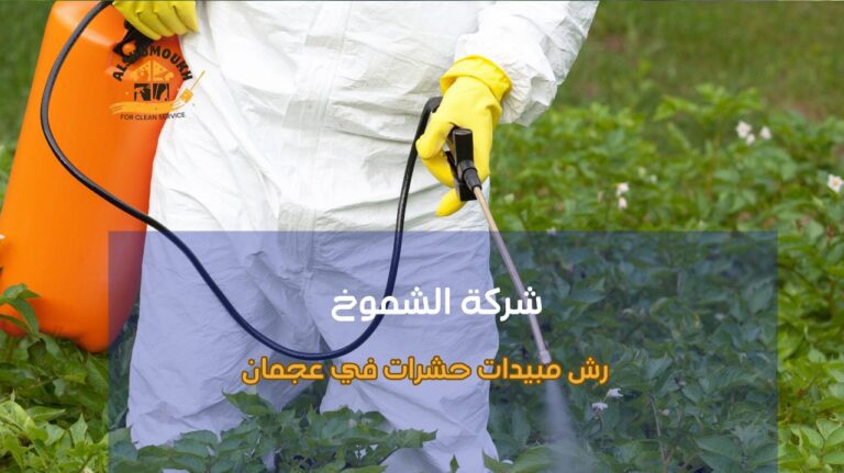 نصائح رش مبيدات حشرات في عجمان