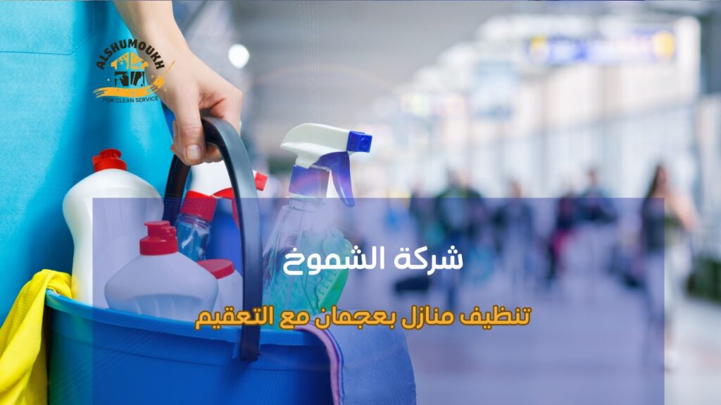 كيفية تنفيذ تنظيف منازل بعجمان مع التعقيم بسهولة