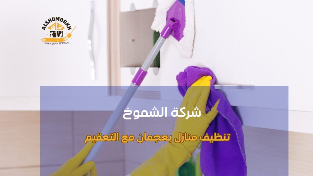 تنظيف منازل بعجمان مع التعقيم