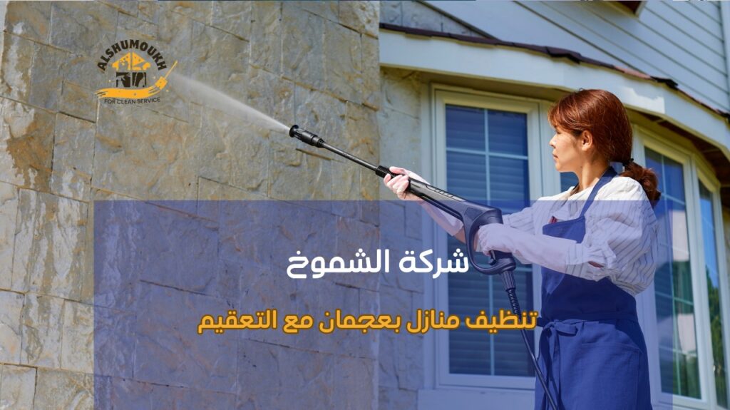 تنظيف منازل بعجمان مع التعقيم