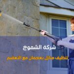 تنظيف منازل بعجمان مع التعقيم