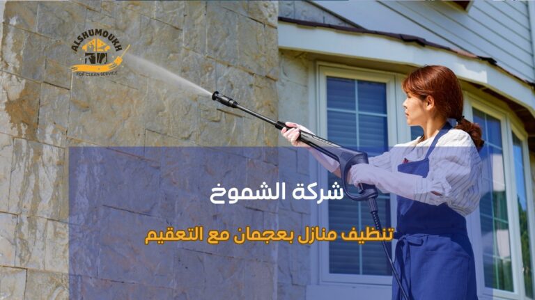 تنظيف منازل بعجمان مع التعقيم