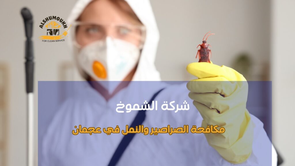 مكافحة الصراصير والنمل في عجمان