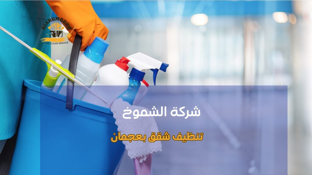 خطوات تنظيف شقق بعجمان