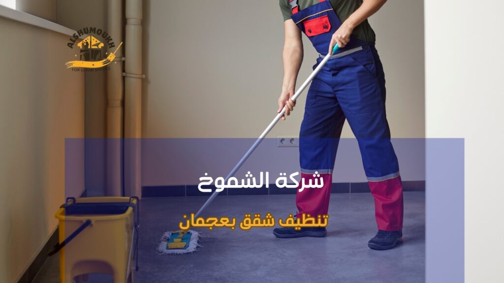 تنظيف شقق بعجمان
