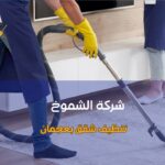 تنظيف شقق بعجمان